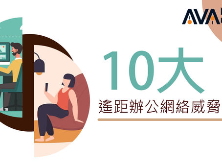 【網絡保安資訊】10大遙距辦公網絡威脅風險