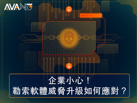【網絡安全資訊】企業小心!勒索軟體威脅升級如何應對?