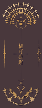 梅可齊斯背.png