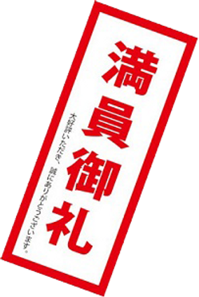 満員御礼.png