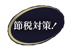 節税対策.png