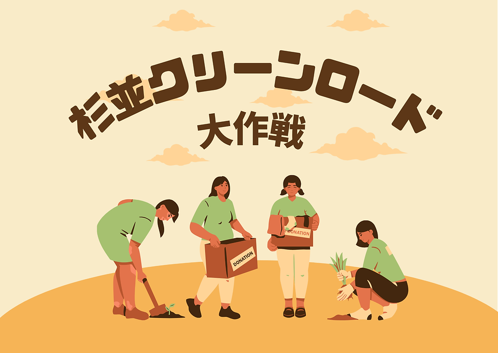 2025 杉並クリーンロード大作戦