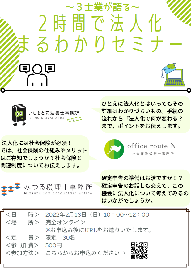 セミナー、無料セミナー、若手、若手フリーランス、会社設立、法人化、司法書士、いしもと司法書士事務所、社会保険労務士、オフィスルートエヌ、税理士、みつる税理士事務所、3士業、3士業が語る、セミナー、オンラインセミナー