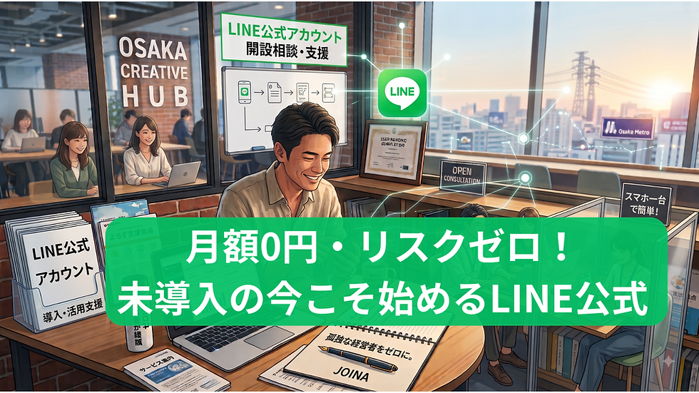 月額0円・リスクゼロ!未導入の今こそ始めるLINE公式