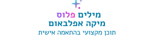מילים פלוס (1).png