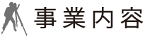 事業内容