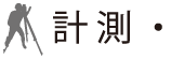 計測・測量業務の流れ