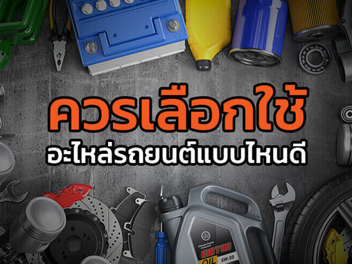 ควรเลือกใช้อะไหล่รถยนต์แบบไหนดี