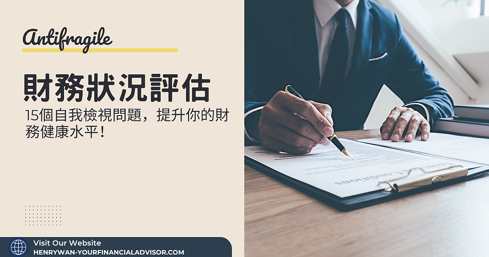 財務狀況評估
