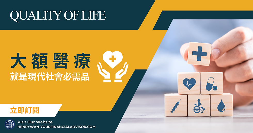 大額醫療:現代社會的必需品