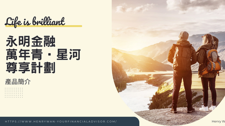永明金融 萬年青星河尊享計劃 Sunjoy Global產品介紹