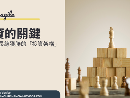 投資的關鍵建立能長線獲勝的「投資架構」
