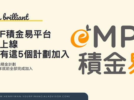 eMPF「積金易」平台現已正式上線，以下5個計劃將在今年內加入！