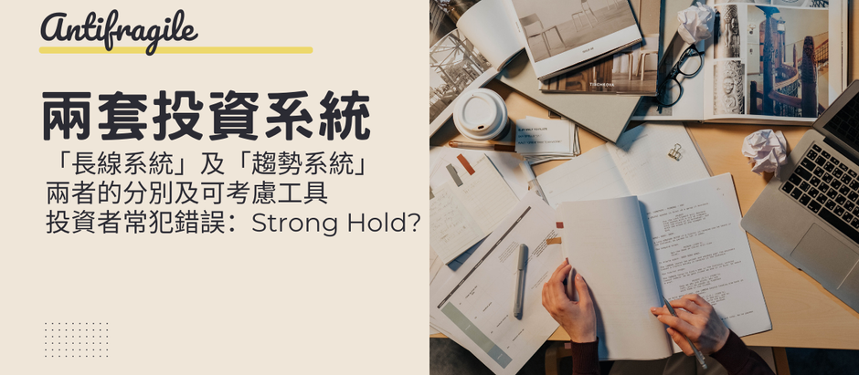 兩套投資系統：要像基金一樣思考