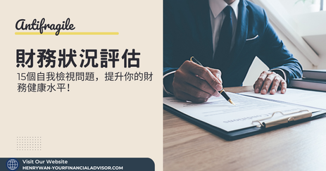 財務狀況評估