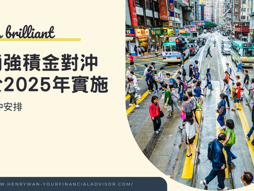 提提你: 取消強積金對沖將於2025年實施 (現時對沖安排)