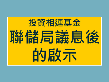 1分鐘必要知的聯儲局議息重要啟示——加息是經濟好的象徵,將有利股市發展!(連永明投資基金議息前的表現更新)