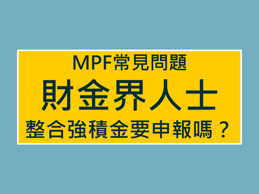 已FC!財金界人士最常見MPF問題:整合強積金要申報嗎?