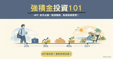 強積金投資 101｜MPF 新手必讀：點樣賺錢、點樣長線管理？