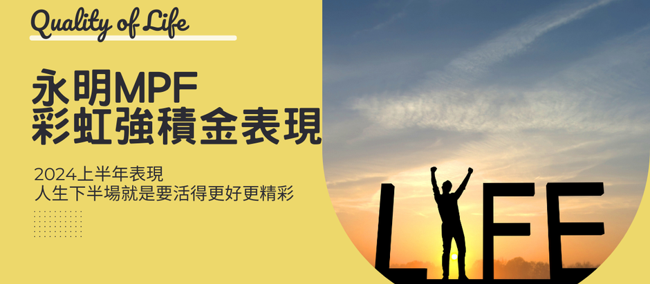 永明MPF 2024上半年表現 ：美股基金今年最好, 大中華基金3個月最佳
