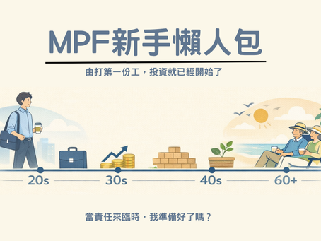 MPF 新手懶人包｜強積金入門時間線示意圖
