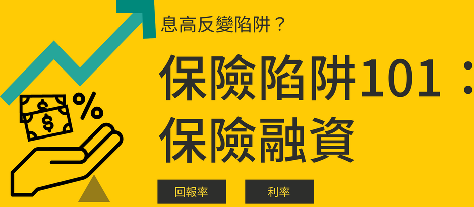 《低息環境不再，小心保險融資陷阱》