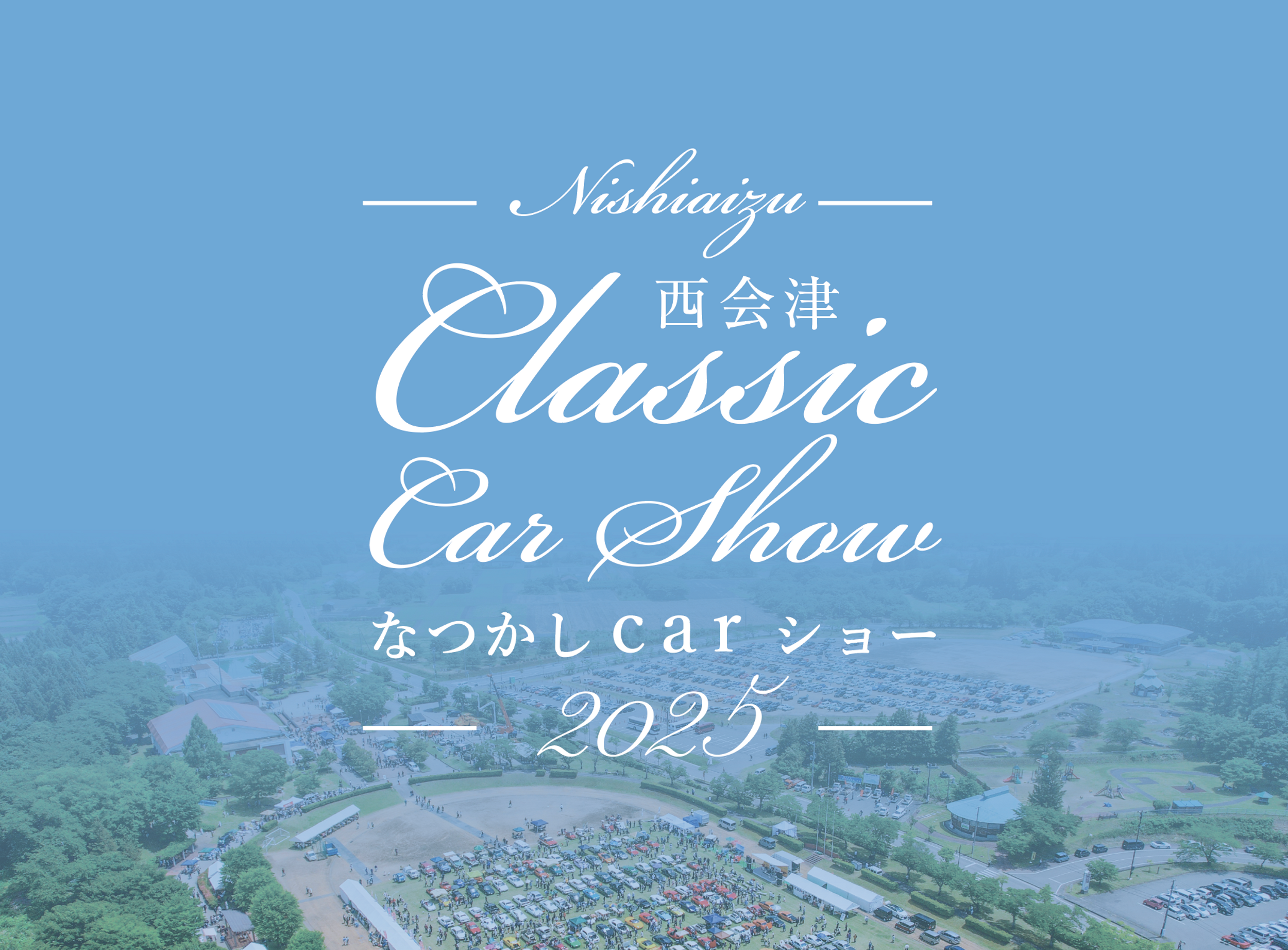 西会津なつかしcarショー2025
