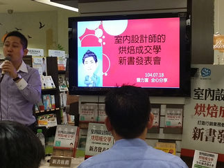 【新書發表會】室內設計烘焙成交學-台中遠百金石堂