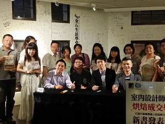 【新書發表會】室內設計烘焙成交學-台北城中金石堂