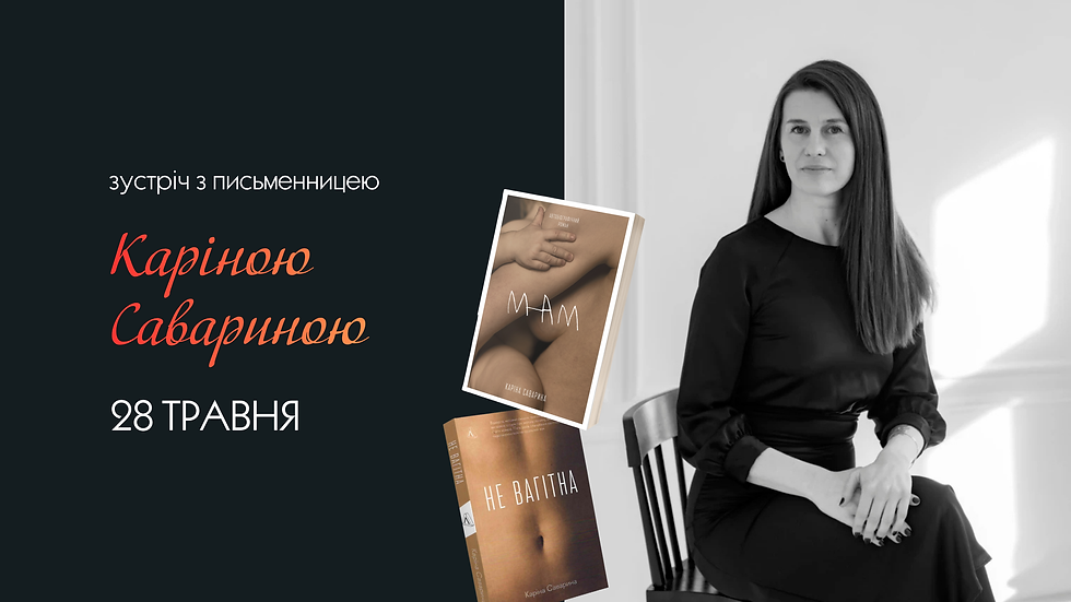 Зустріч з письменницею Каріною Савариною