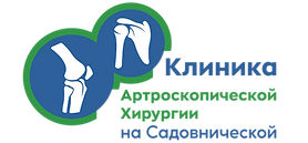 Клиника артроскопической хирургии на Садовнической