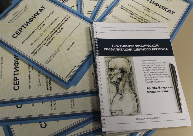 Особенностью каждого семинара Школы физической реабилитации проф. Арькова В.В. является исключительно практическая направленность, возможность получить и сразу использовать логичную систему алгоритмов диагностики и реабилитации.
