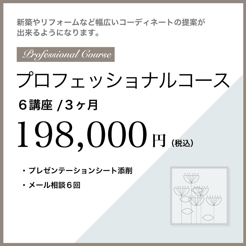 プロフェッショナルコース