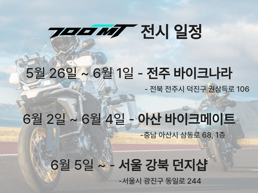 700MT 전시 일정 