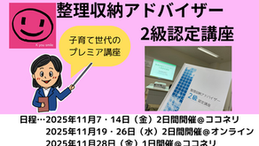 【募集】2025年11月の整理収納アドバイザー2級認定講座