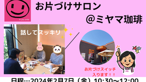 【終了しました】2025年2月7日(金)お片づけサロン@ミヤマ珈琲(練馬春日町)