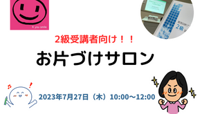 【リクエスト開催】7/27 2級受講者向けお片づけサロン