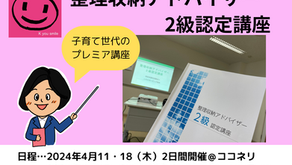 【終了しました】2024年4月の整理収納アドバイザー2級認定講座
