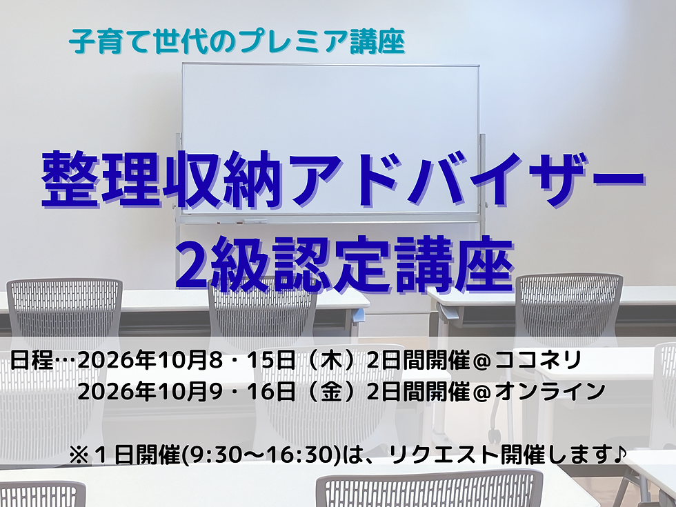 【募集】2026年10月の整理収納アドバイザー2級認定講座