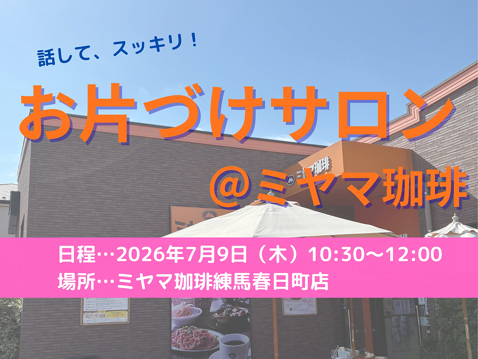 【募集中】2026年7月9日(木)お片づけサロン＠ミヤマ珈琲（練馬春日町）