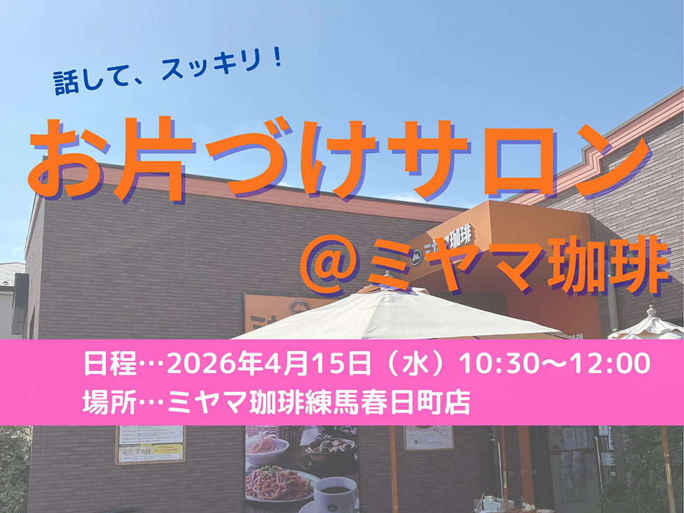 【募集】2026年4月15日(水)お片づけサロン＠ミヤマ珈琲（練馬春日町）