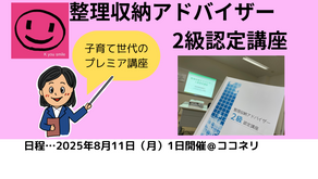 【募集】2025年8月の整理収納アドバイザー2級認定講座