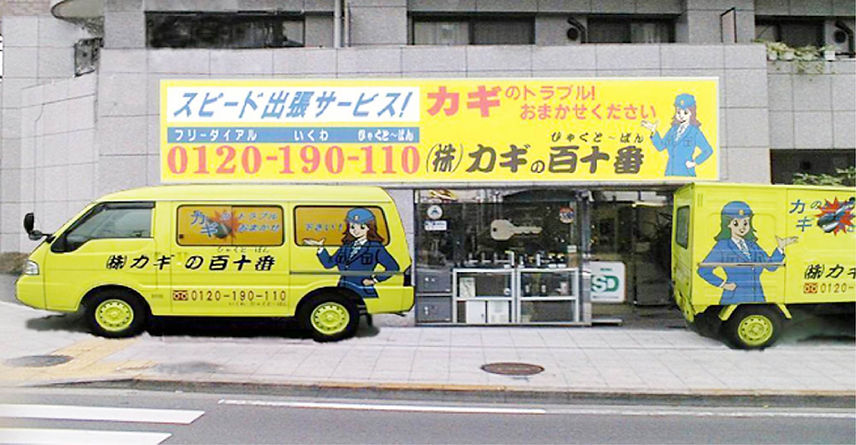 株式会社カギの百十番外観.jpg