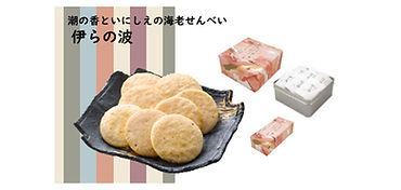 潮の香といにしえの海老せんべい「伊らの波」
