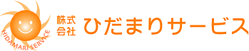 ひだまりサービスのロゴ