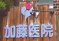 加藤医院看板