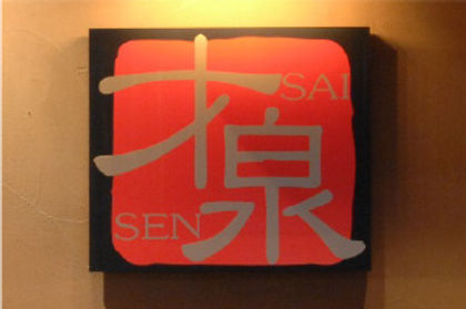 才泉SAI SENの看板