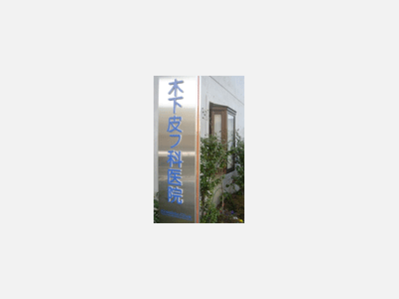 木下皮フ科看板