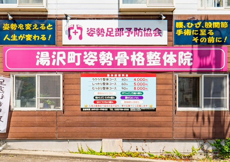 湯沢町姿勢骨格整体院外観