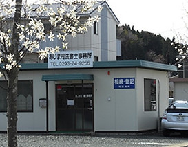 あじま司法書士事務所外観